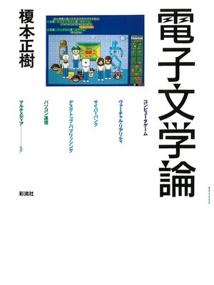 cover image of 電子文学論